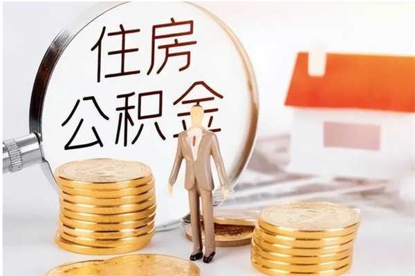 灌云离职后怎么提出公积金（离职了如何提取住房公积金里的钱）