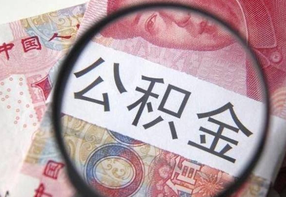 灌云公积金取要求（公积金取款条件）